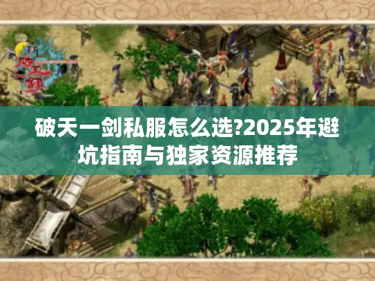 破天一剑私服怎么选?2025年避坑指南与独家资源推荐