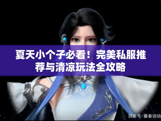 夏天小个子必看！完美私服推荐与清凉玩法全攻略