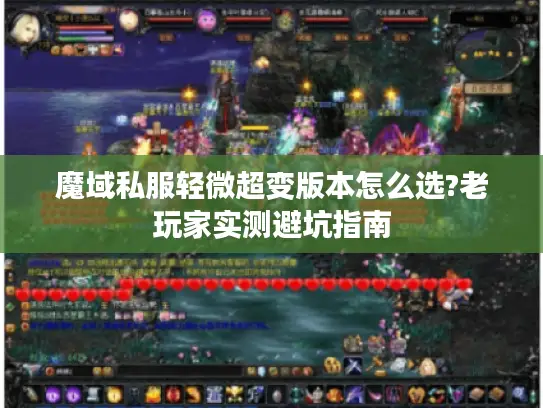 魔域私服轻微超变版本怎么选?老玩家实测避坑指南