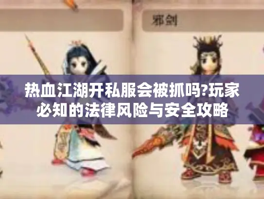 热血江湖开私服会被抓吗?玩家必知的法律风险与安全攻略