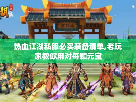 热血江湖私服必买装备清单,老玩家教你用对每颗元宝