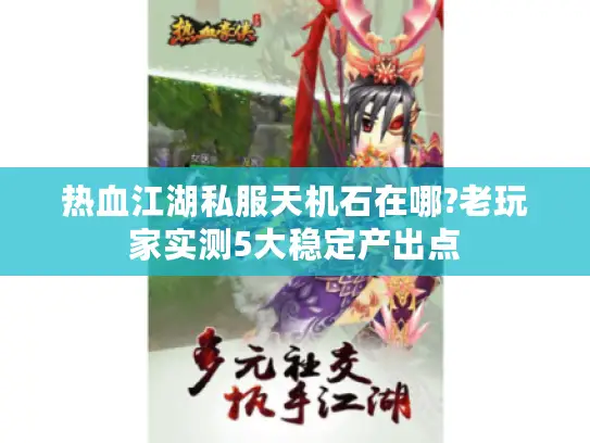 热血江湖私服天机石在哪?老玩家实测5大稳定产出点