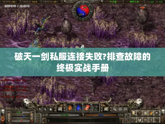 破天一剑私服连接失败?排查故障的终极实战手册