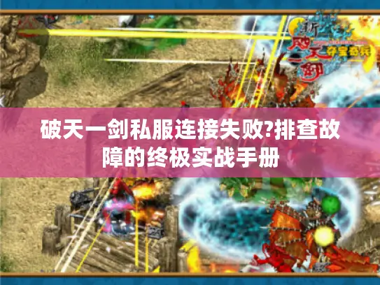 破天一剑私服连接失败?排查故障的终极实战手册