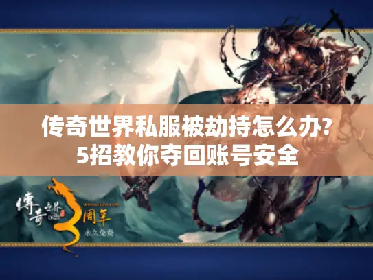传奇世界私服被劫持怎么办?5招教你夺回账号安全