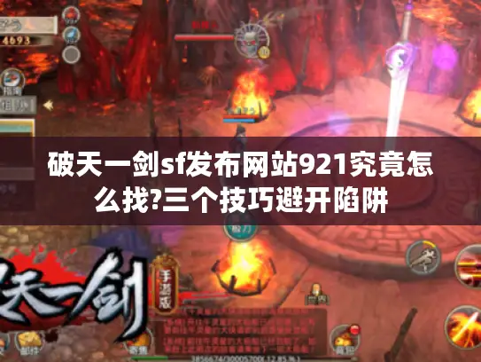 破天一剑sf发布网站921究竟怎么找?三个技巧避开陷阱 破天一剑sf发布网站921究竟怎么找?三个技巧避开陷阱