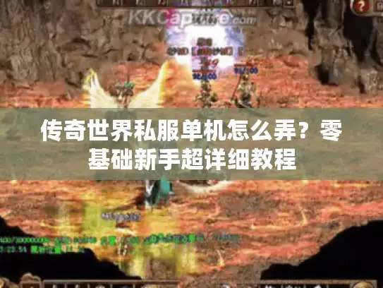 传奇世界私服单机怎么弄？零基础新手超详细教程