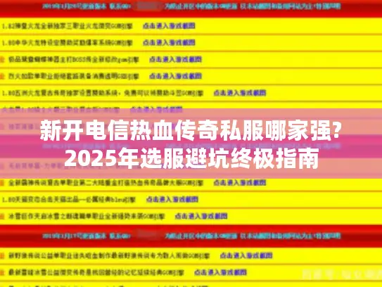 新开电信热血传奇私服哪家强?2025年选服避坑终极指南