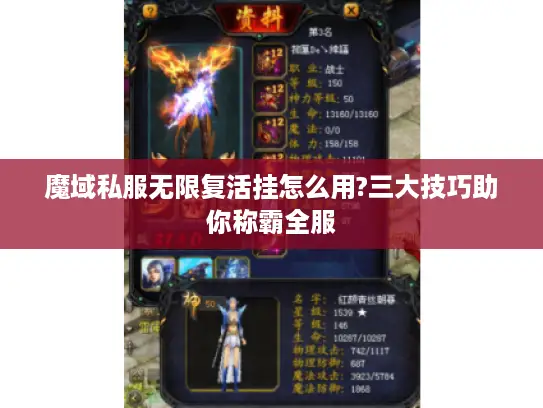 魔域私服无限复活挂怎么用?三大技巧助你称霸全服 魔域私服无限复活挂怎么用?三大技巧助你称霸全服