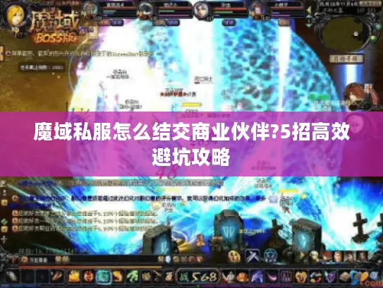 魔域私服怎么结交商业伙伴?5招高效避坑攻略 魔域私服怎么结交商业伙伴?5招高效避坑攻略