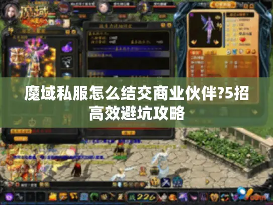魔域私服怎么结交商业伙伴?5招高效避坑攻略 魔域私服怎么结交商业伙伴?5招高效避坑攻略
