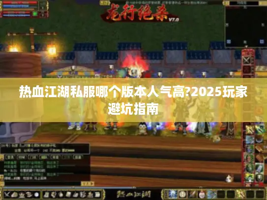 热血江湖私服哪个版本人气高?2025玩家避坑指南