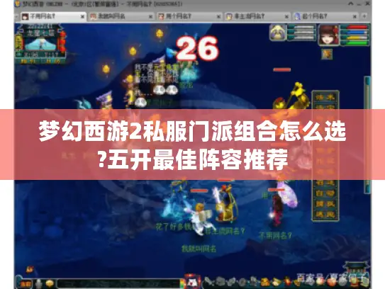 梦幻西游2私服门派组合怎么选?五开最佳阵容推荐