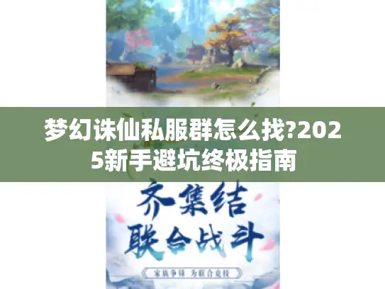 梦幻诛仙私服群怎么找?2025新手避坑终极指南
