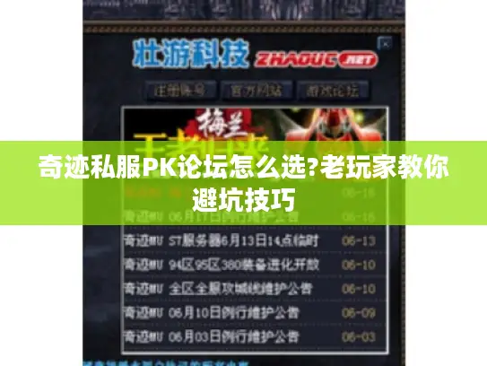 奇迹私服PK论坛怎么选?老玩家教你避坑技巧 奇迹私服PK论坛怎么选?老玩家教你避坑技巧