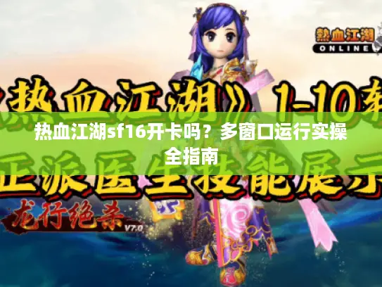 热血江湖sf16开卡吗？多窗口运行实操全指南