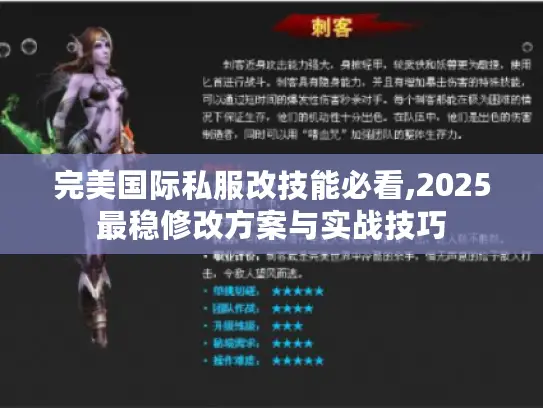 完美国际私服改技能必看,2025最稳修改方案与实战技巧