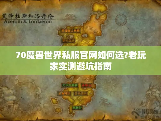 70魔兽世界私服官网如何选?老玩家实测避坑指南