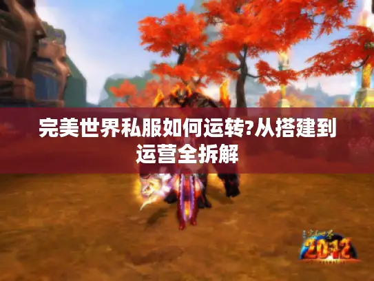 完美世界私服如何运转?从搭建到运营全拆解