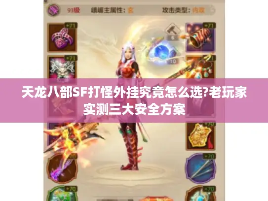 天龙八部SF打怪外挂究竟怎么选?老玩家实测三大安全方案