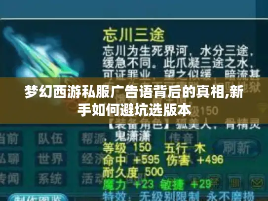 梦幻西游私服广告语背后的真相,新手如何避坑选版本 梦幻西游私服广告语背后的真相,新手如何避坑选版本