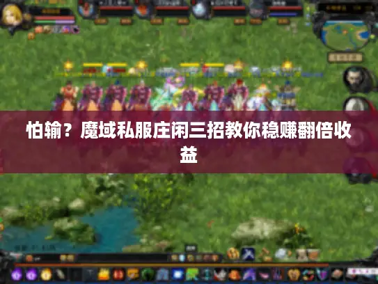 怕输？魔域私服庄闲三招教你稳赚翻倍收益