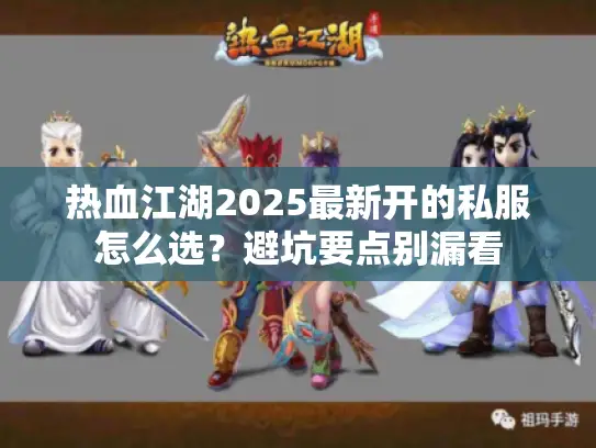 热血江湖2025最新开的私服怎么选？避坑要点别漏看
