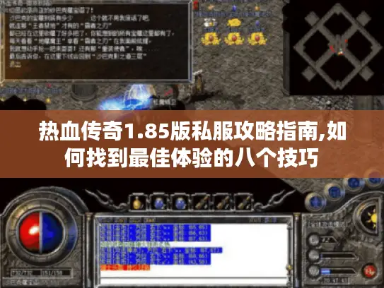 热血传奇1.85版私服攻略指南,如何找到最佳体验的八个技巧 热血传奇1.85版私服攻略指南,如何找到最佳体验的八个技巧