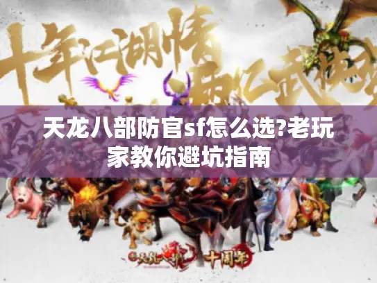天龙八部防官sf怎么选?老玩家教你避坑指南