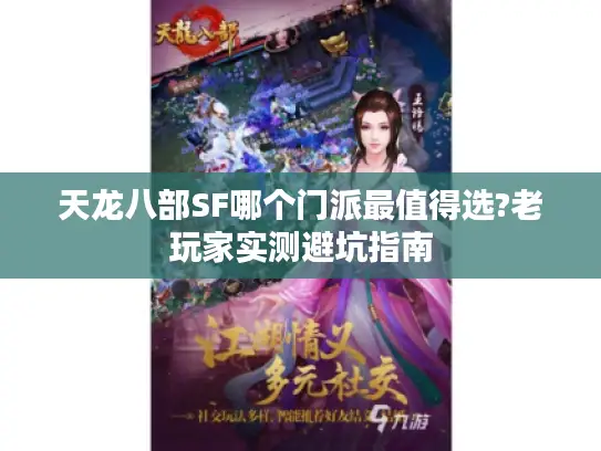 天龙八部SF哪个门派最值得选?老玩家实测避坑指南 天龙八部SF哪个门派最值得选?老玩家实测避坑指南