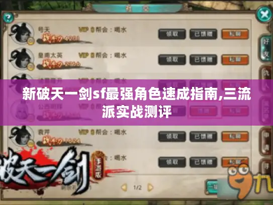 新破天一剑sf最强角色速成指南,三流派实战测评