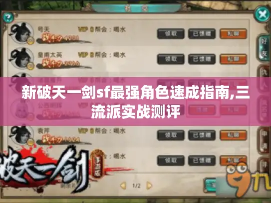 新破天一剑sf最强角色速成指南,三流派实战测评
