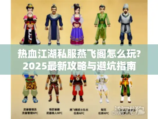 热血江湖私服燕飞阁怎么玩?2025最新攻略与避坑指南