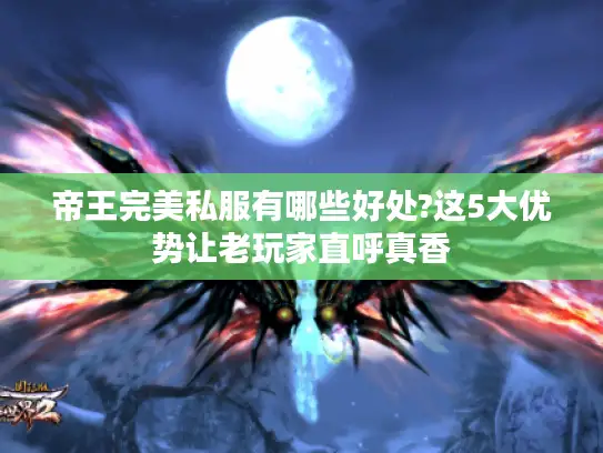 帝王完美私服有哪些好处?这5大优势让老玩家直呼真香 帝王完美私服有哪些好处?这5大优势让老玩家直呼真香