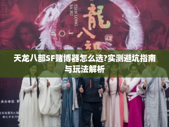 天龙八部SF赌博器怎么选?实测避坑指南与玩法解析