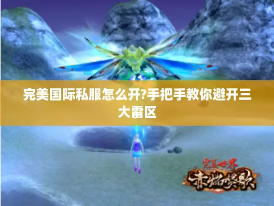 完美国际私服怎么开?手把手教你避开三大雷区