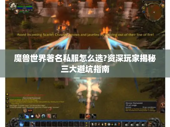 魔兽世界著名私服怎么选?资深玩家揭秘三大避坑指南