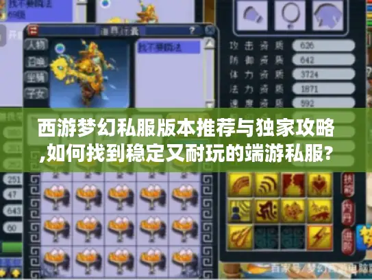 西游梦幻私服版本推荐与独家攻略,如何找到稳定又耐玩的端游私服? 西游梦幻私服版本推荐与独家攻略,如何找到稳定又耐玩的端游私服?