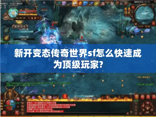 新开变态传奇世界sf怎么快速成为顶级玩家?