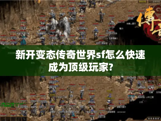 新开变态传奇世界sf怎么快速成为顶级玩家?