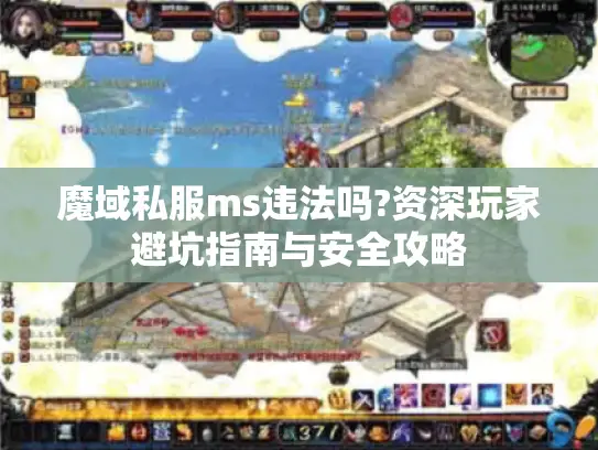 魔域私服ms违法吗?资深玩家避坑指南与安全攻略