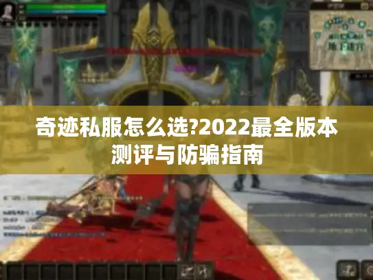 奇迹私服怎么选?2022最全版本测评与防骗指南