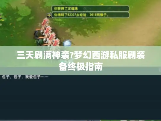三天刷满神装?梦幻西游私服刷装备终极指南