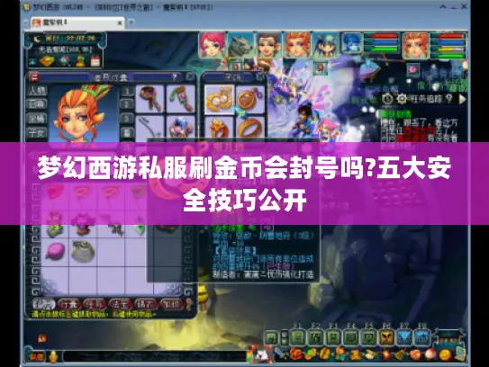 梦幻西游私服刷金币会封号吗?五大安全技巧公开