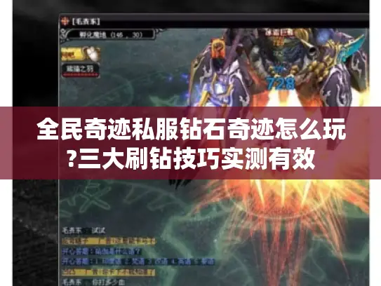 全民奇迹私服钻石奇迹怎么玩?三大刷钻技巧实测有效