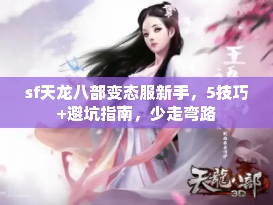 sf天龙八部变态服新手，5技巧+避坑指南，少走弯路