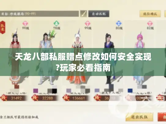 天龙八部私服赠点修改如何安全实现?玩家必看指南