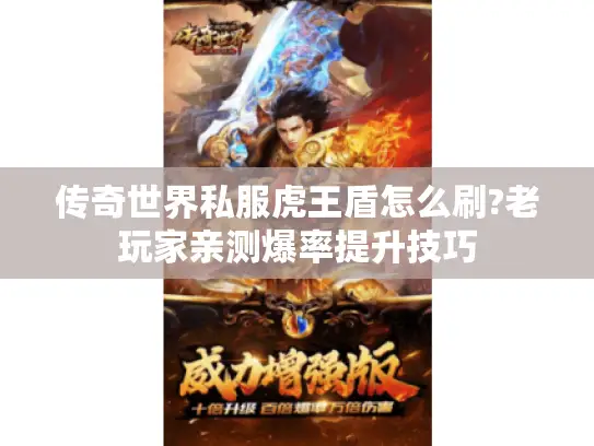 传奇世界私服虎王盾怎么刷?老玩家亲测爆率提升技巧