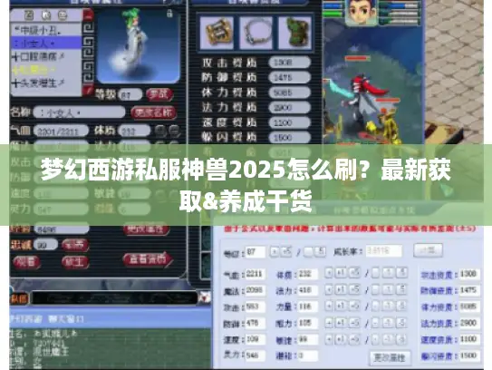 梦幻西游私服神兽2025怎么刷？最新获取&养成干货