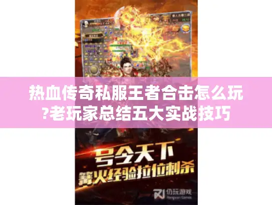热血传奇私服王者合击怎么玩?老玩家总结五大实战技巧